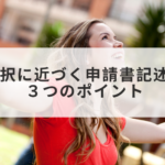 採択に近づく申請書記述の3つのポイント