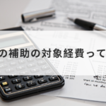 31年公募開始のもの補助、実際使える経費や補助率ってどんなの?