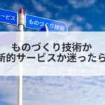 「ものづくり技術」か「革新的サービス」か迷ったら?
