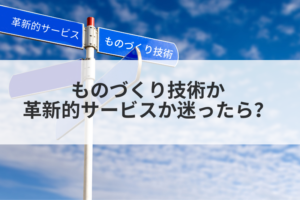 「ものづくり技術」か「革新的サービス」か迷ったら?