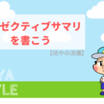 最初にエグゼクティブサマリを書こう!