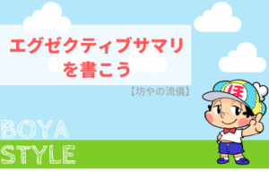 最初にエグゼクティブサマリを書こう!
