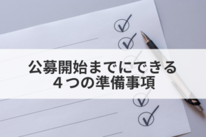 もの補助公募開始までに取り掛かっておきたい4つの準備事項