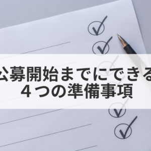 もの補助公募開始までに取り掛かっておきたい4つの準備事項