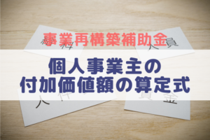 個人事業主の付加価値はどう計算する？