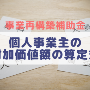 個人事業主の付加価値はどう計算する?