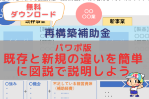 【無料ダウンロード付き】既存と新規の違いを簡単に図説化してみよう