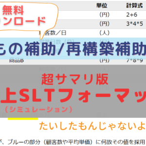 【無料ダウンロード付き】再構築補助金・もの補助共通の売上計画テンプレート