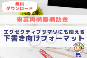 【無料ダウンロード付き】事業再構築補助金の概要整理向けフォーマット