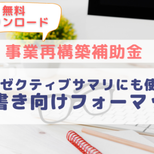 【無料ダウンロード付き】事業再構築補助金の概要整理向けフォーマット