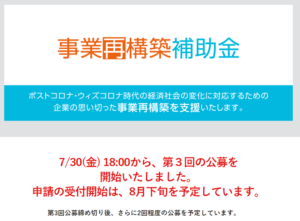 【2次からの変更点】事業再構築補助金3次公募の概要