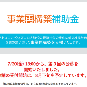 【2次からの変更点】事業再構築補助金3次公募の概要