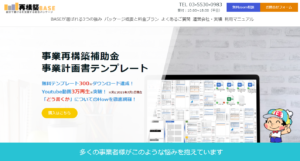 【ついに登場!】事業再構築補助金有料テンプレートのご案内