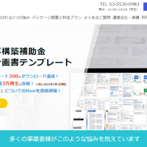 【ついに登場!】事業再構築補助金有料テンプレートのご案内