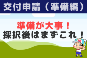 【事業再構築補助金】採択後の手続きで迷わない_交付申請前に押さえておくべき3つのポイント