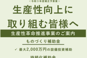 【2021年11月26日予算案決定】来年（令和4年）のものづくり補助金はどうなる？予算、申請類型、補助額、補助率を徹底解説します