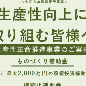 【2021年11月26日予算案決定】来年(令和4年)のものづくり補助金はどうなる?予算、申請類型、補助額、補助率を徹底解説します