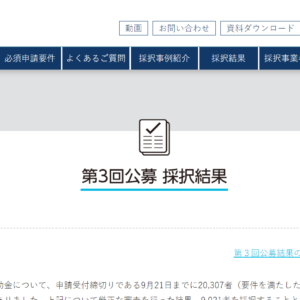 11月末発表の3次締切の採択結果は?事業再構築補助金の予算規模と過去の採択率も