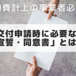 【2021年11月16日速報版】交付申請時の追加書類_建物費計上の事業者に必須の「同意・宣誓書」とは?