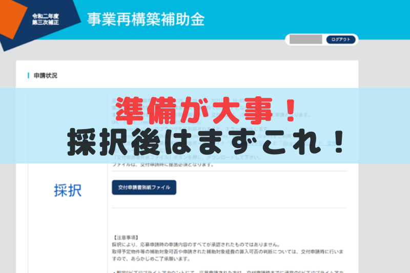 【事業再構築補助金】採択後の手続きで迷わない_交付申請前に押さえておくべき3つのポイント
