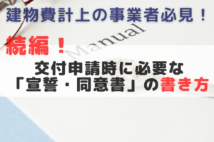 【建物費を計上している事業者必須!】同意・宣誓書の書き方