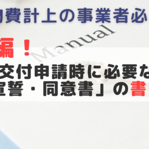 【建物費を計上している事業者必須!】同意・宣誓書の書き方
