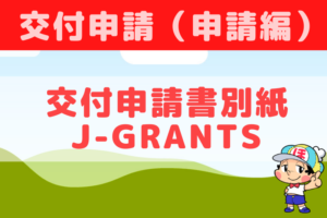 【事業再構築補助金】準備が整ったらJ-grantsで交付申請をしよう～交付申請書別紙の修正から電子申請まで～