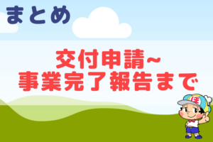 【リンク集】事業再構築補助金の交付申請から事業完了報告まで