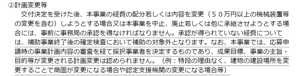 事業再構築補助金_交付決定後の修正
