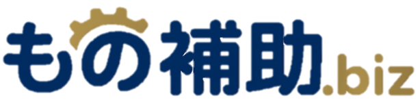 もの補助Biz-ものづくり補助金/新市場進出補助金/省力化補助金（一般枠）の採択を勝ち取るための情報プラットフォーム
